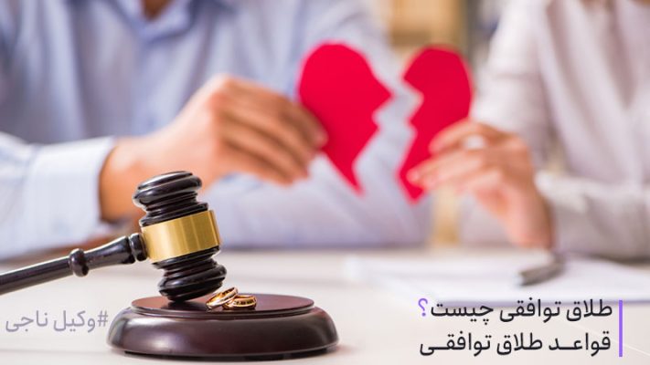 طلاق توافقی