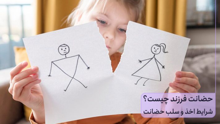 حضانت فرزند
